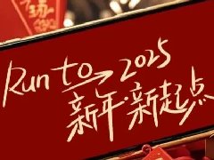 回望2024，兩千華兆人為運城奉獻(xiàn)的光